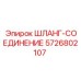 5726802107 ШЛАНГ-СОЕДИНЕНИЕ Epiroc