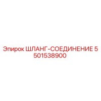 5501538900 ШЛАНГ-СОЕДИНЕНИЕ Epiroc