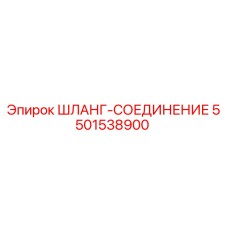 5501538900 ШЛАНГ-СОЕДИНЕНИЕ Epiroc