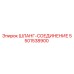 5501538900 ШЛАНГ-СОЕДИНЕНИЕ Epiroc