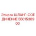 5501538900 ШЛАНГ-СОЕДИНЕНИЕ Epiroc