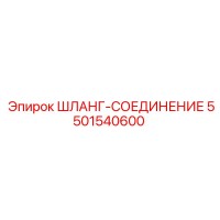 5501540600 ШЛАНГ-СОЕДИНЕНИЕ Epiroc
