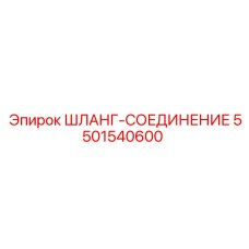 5501540600 ШЛАНГ-СОЕДИНЕНИЕ Epiroc
