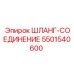 5501540600 ШЛАНГ-СОЕДИНЕНИЕ Epiroc