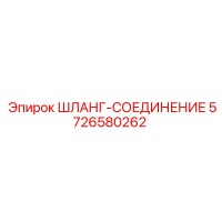 5726580262 ШЛАНГ-СОЕДИНЕНИЕ Epiroc