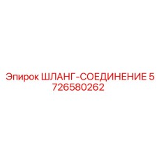 5726580262 ШЛАНГ-СОЕДИНЕНИЕ Epiroc