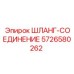 5726580262 ШЛАНГ-СОЕДИНЕНИЕ Epiroc