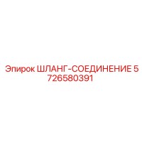 5726580391 ШЛАНГ-СОЕДИНЕНИЕ Epiroc