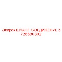 5726580392 ШЛАНГ-СОЕДИНЕНИЕ Epiroc