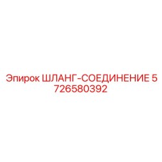 5726580392 ШЛАНГ-СОЕДИНЕНИЕ Epiroc