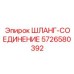5726580392 ШЛАНГ-СОЕДИНЕНИЕ Epiroc
