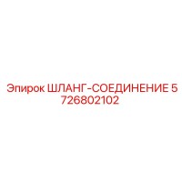 5726802102 ШЛАНГ-СОЕДИНЕНИЕ Epiroc