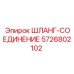 5726802102 ШЛАНГ-СОЕДИНЕНИЕ Epiroc