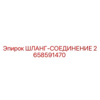 2658591470 ШЛАНГ-СОЕДИНЕНИЕ Epiroc