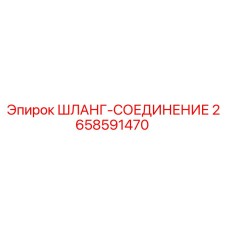 2658591470 ШЛАНГ-СОЕДИНЕНИЕ Epiroc