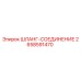 2658591470 ШЛАНГ-СОЕДИНЕНИЕ Epiroc