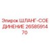 2658591470 ШЛАНГ-СОЕДИНЕНИЕ Epiroc