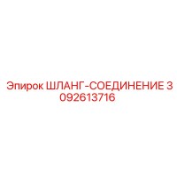 3092613716 ШЛАНГ-СОЕДИНЕНИЕ Epiroc