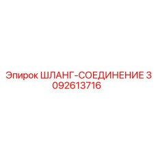 3092613716 ШЛАНГ-СОЕДИНЕНИЕ Epiroc