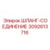 3092613716 ШЛАНГ-СОЕДИНЕНИЕ Epiroc