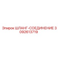 3092613719 ШЛАНГ-СОЕДИНЕНИЕ Epiroc