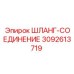3092613719 ШЛАНГ-СОЕДИНЕНИЕ Epiroc