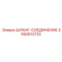 3092613722 ШЛАНГ-СОЕДИНЕНИЕ Epiroc