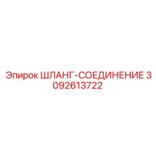 3092613722 ШЛАНГ-СОЕДИНЕНИЕ Epiroc