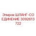 3092613722 ШЛАНГ-СОЕДИНЕНИЕ Epiroc