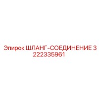 3222335961 ШЛАНГ-СОЕДИНЕНИЕ Epiroc