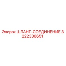 3222338651 ШЛАНГ-СОЕДИНЕНИЕ Epiroc
