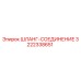 3222338651 ШЛАНГ-СОЕДИНЕНИЕ Epiroc