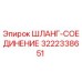 3222338651 ШЛАНГ-СОЕДИНЕНИЕ Epiroc