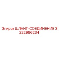 3222996234 ШЛАНГ-СОЕДИНЕНИЕ Epiroc