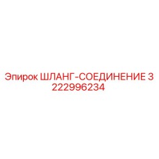 3222996234 ШЛАНГ-СОЕДИНЕНИЕ Epiroc