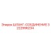 3222996234 ШЛАНГ-СОЕДИНЕНИЕ Epiroc