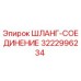 3222996234 ШЛАНГ-СОЕДИНЕНИЕ Epiroc