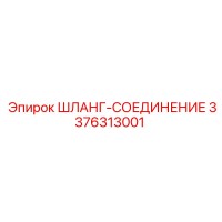 3376313001 ШЛАНГ-СОЕДИНЕНИЕ Epiroc