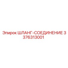 3376313001 ШЛАНГ-СОЕДИНЕНИЕ Epiroc