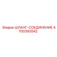 4700393542 Шланг-соединение Epiroc