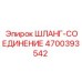 4700393542 Шланг-соединение Epiroc