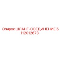 5112012673 ШЛАНГ-СОЕДИНЕНИЕ Epiroc