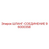 96000358 ШЛАНГ-СОЕДИНЕНИЕ Epiroc