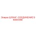 96000358 ШЛАНГ-СОЕДИНЕНИЕ Epiroc