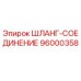 96000358 ШЛАНГ-СОЕДИНЕНИЕ Epiroc