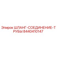 8440410147 ШЛАНГ-СОЕДИНЕНИЕ-ТРУБЫ Эпирок
