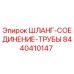 8440410147 ШЛАНГ-СОЕДИНЕНИЕ-ТРУБЫ Эпирок