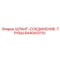 8440410110 ШЛАНГ-СОЕДИНЕНИЕ-ТРУБЫ Epiroc