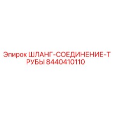 8440410110 ШЛАНГ-СОЕДИНЕНИЕ-ТРУБЫ Epiroc