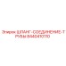 8440410110 ШЛАНГ-СОЕДИНЕНИЕ-ТРУБЫ Epiroc